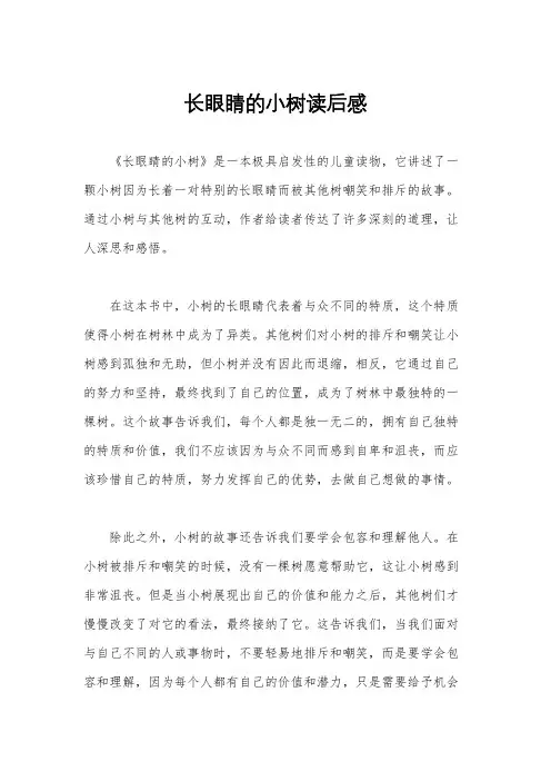 长眼睛的小树读后感