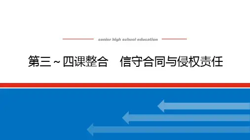 高中政治高考总复习 选择性必修2.3-2.4 第三～四课整合 信守合同与侵权责任