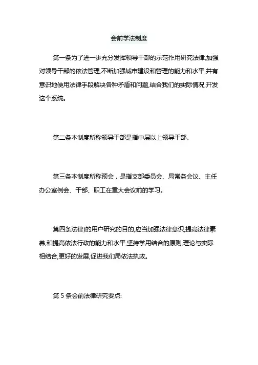 会前学法制度