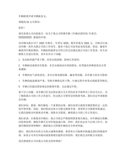 报废车辆申请书模板范文