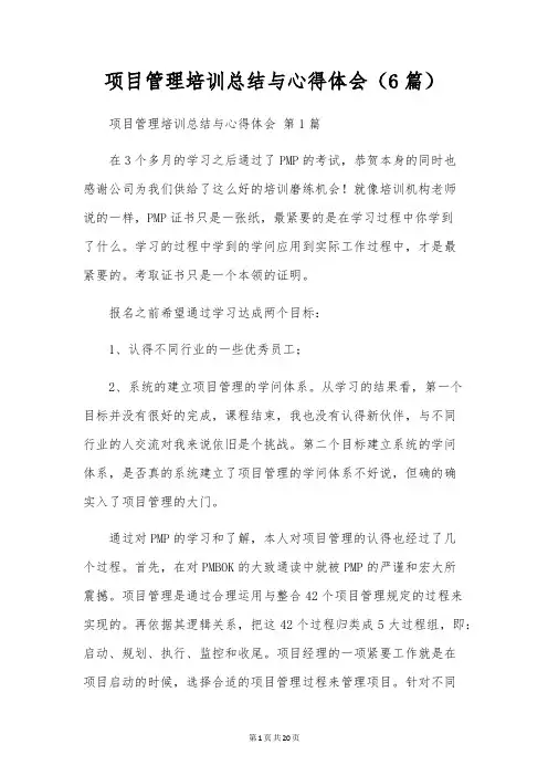 项目管理培训总结与心得体会(6篇)