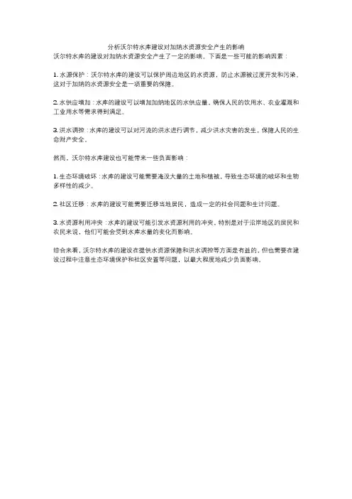 分析沃尔特水库建设对加纳水资源安全产生的影响