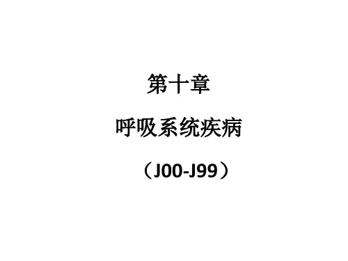 ICD-10第10章;呼吸系统疾病