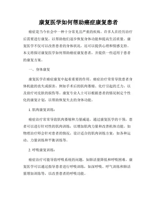 康复医学如何帮助癌症康复患者