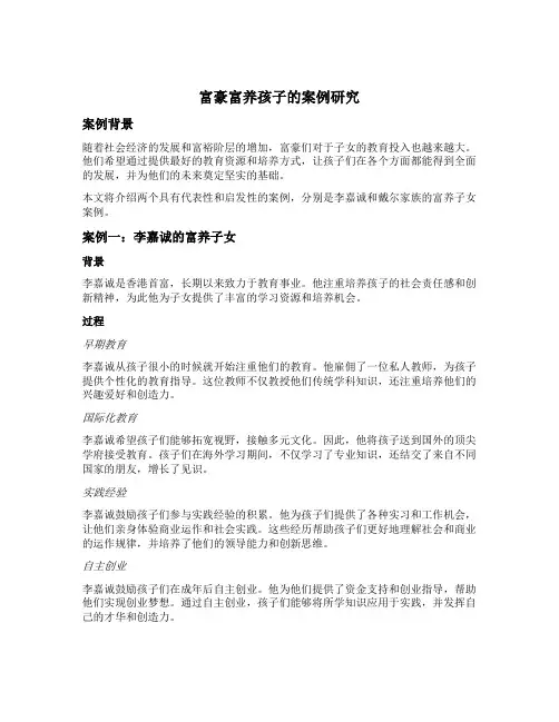 富豪富养孩子的案例