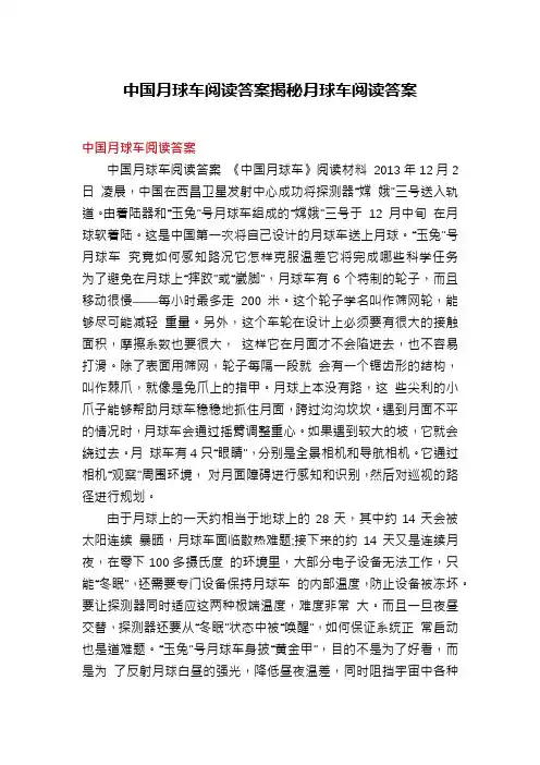 中国月球车阅读答案揭秘月球车阅读答案