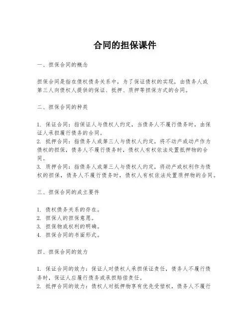 合同的担保课件