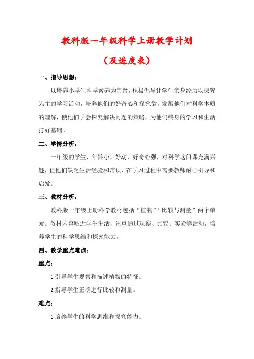 【最新】教科版一年级科学上册教学计划(及进度表)