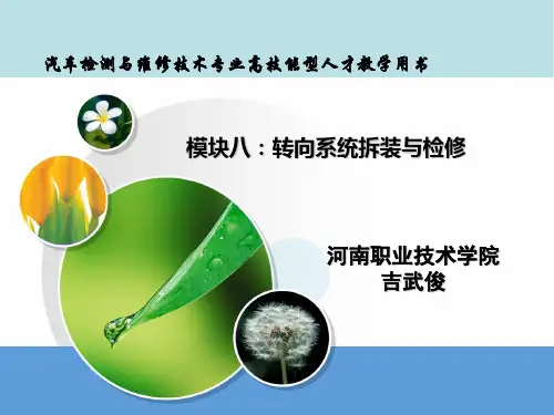 汽车底盘检测与维修实模块八：转向系统拆装与检修