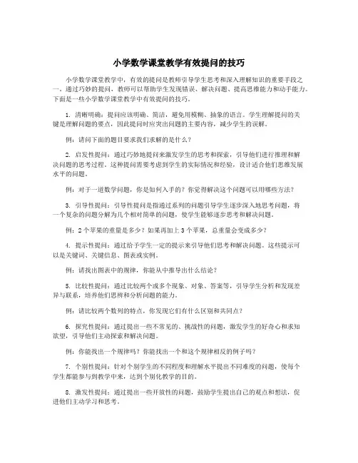 小学数学课堂教学有效提问的技巧