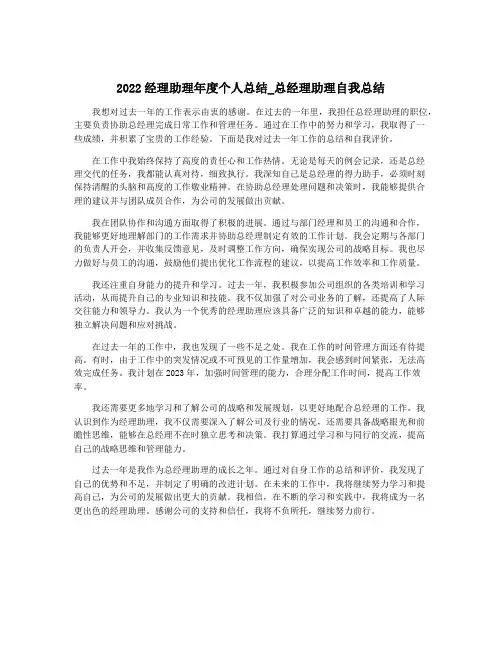 2022经理助理年度个人总结_总经理助理自我总结