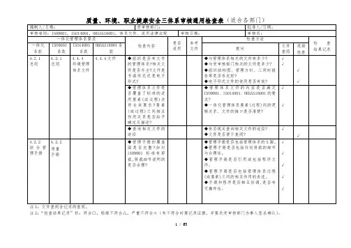 质量、环境、安全三体系检查表-XXXX年新版