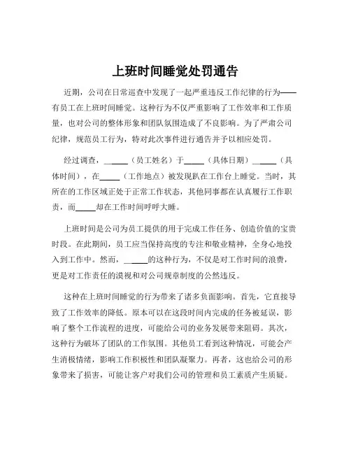 上班时间睡觉处罚通告