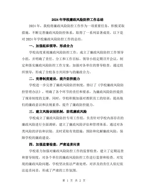 2024年学校廉政风险防控工作总结