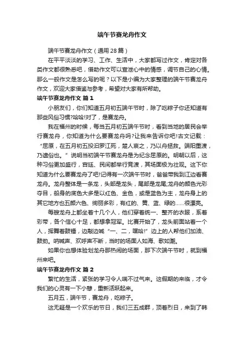 端午节赛龙舟作文（通用28篇）