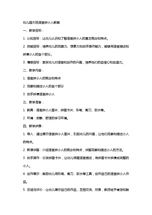 幼儿园大班语言拼小人教案