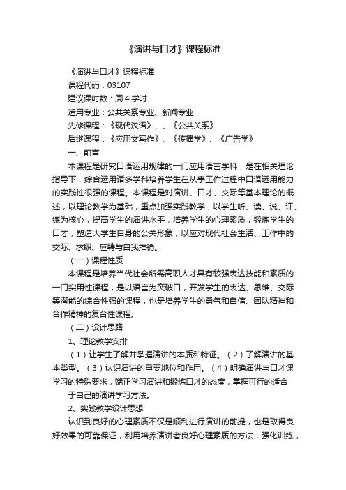 《演讲与口才》课程标准