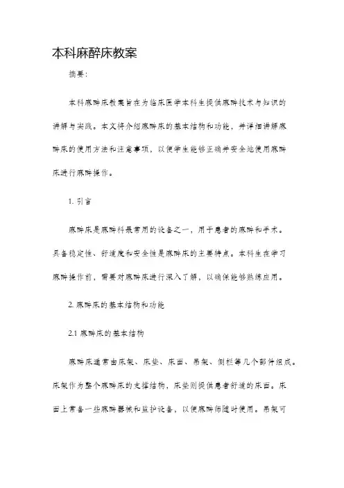 本科麻醉床教案