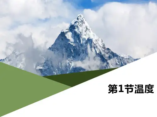 《温度》物态变化-人教版八年级物理上册PPT课件