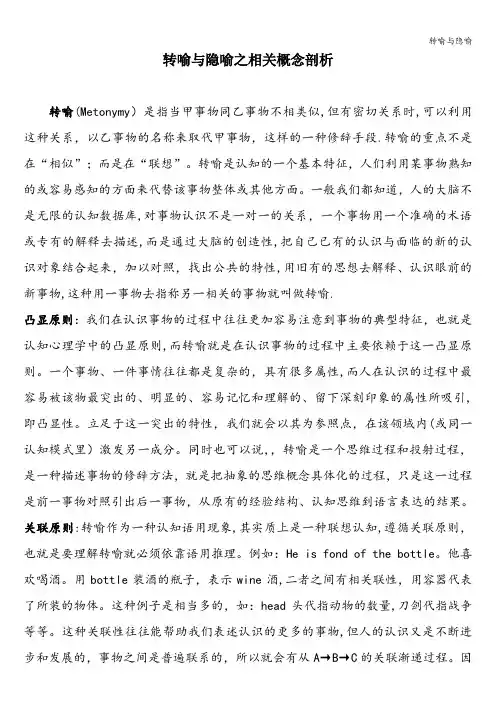 转喻与隐喻