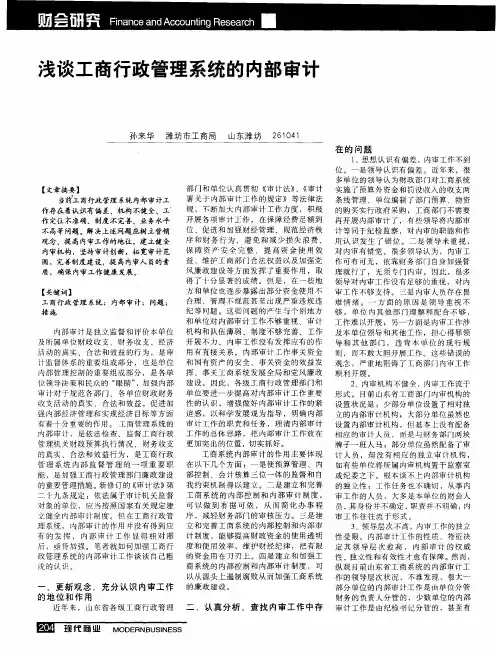 浅谈工商行政管理系统的内部审计