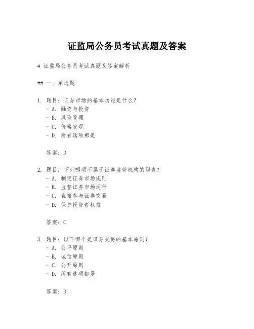 证监局公务员考试真题及答案
