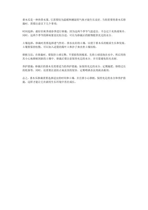 番木瓜移栽注意事项
