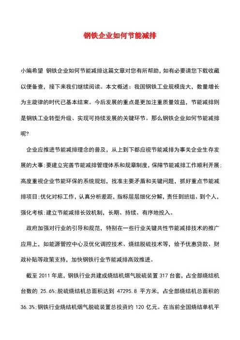 【精品推荐】钢铁企业如何节能减排