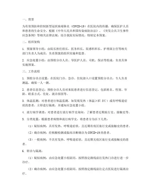 医院预检分诊新冠应急预案