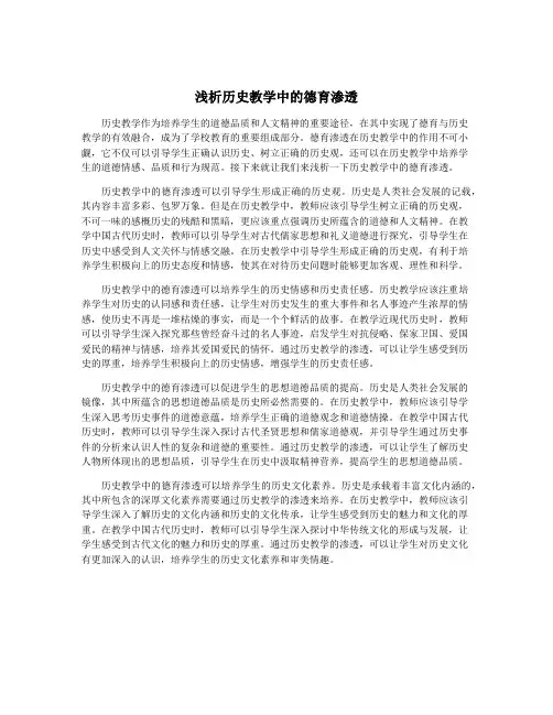 浅析历史教学中的德育渗透
