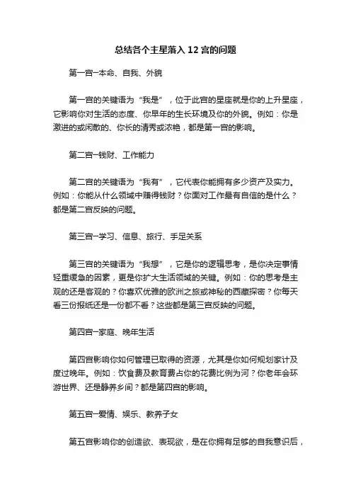 总结各个主星落入12宫的问题