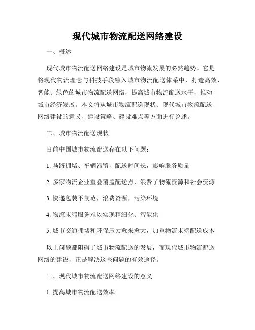 现代城市物流配送网络建设