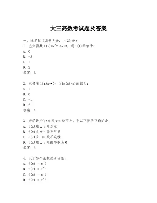 大三高数考试题及答案