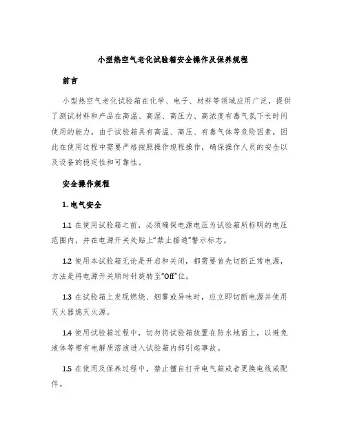 小型热空气老化试验箱安全操作及保养规程
