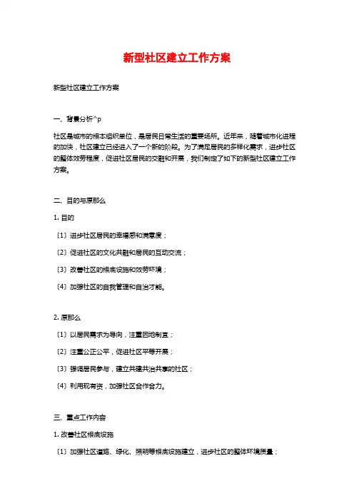 新型社区建设工作方案