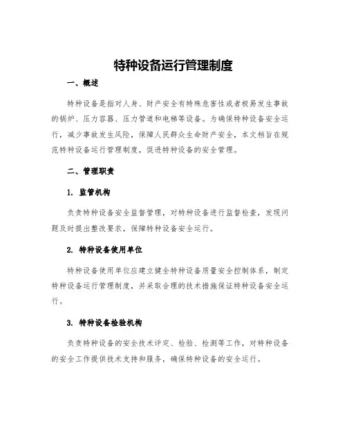 特种设备运行管理制度