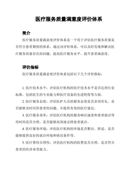 医疗服务质量满意度评价体系