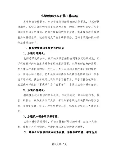 小学教师校本研修工作总结(4篇)