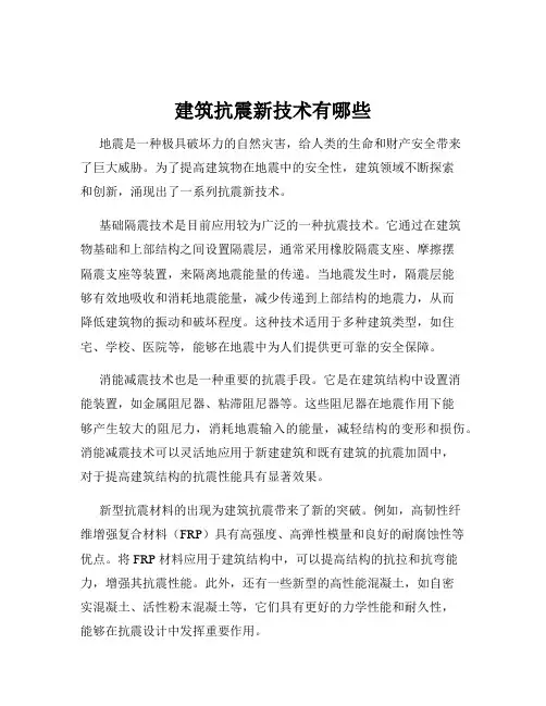 建筑抗震新技术有哪些