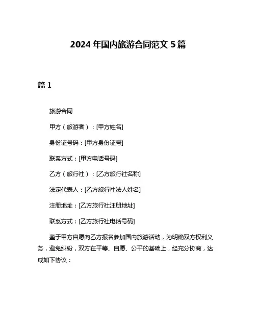 2024年国内旅游合同范文5篇