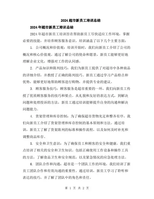 2024超市新员工培训总结