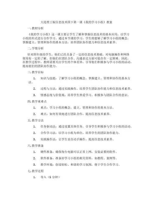 大连理工版信息技术四下第一课《我的学习小组》教案