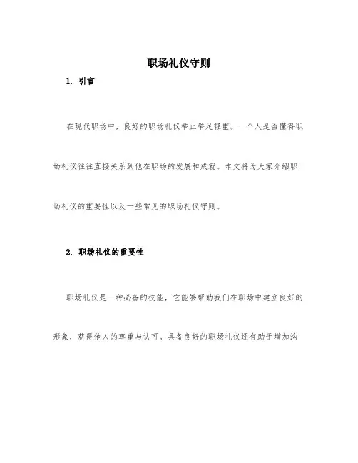 职场礼仪守则内容