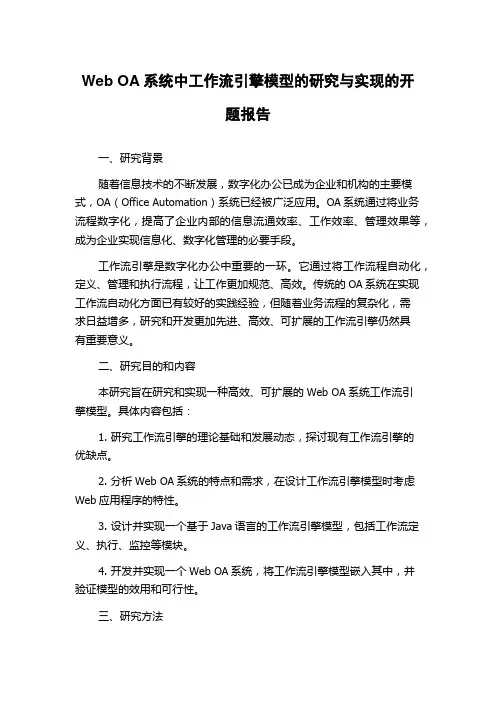Web OA系统中工作流引擎模型的研究与实现的开题报告