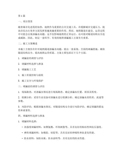 地铁堵漏施工方案(3篇)