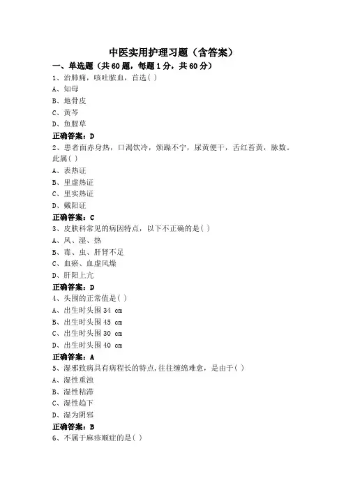 中医实用护理习题(含答案)