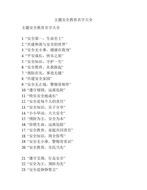 主题安全教育名字大全