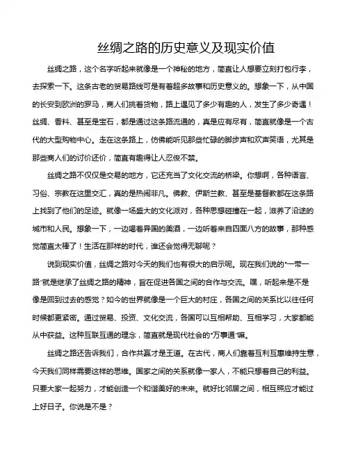 丝绸之路的历史意义及现实价值