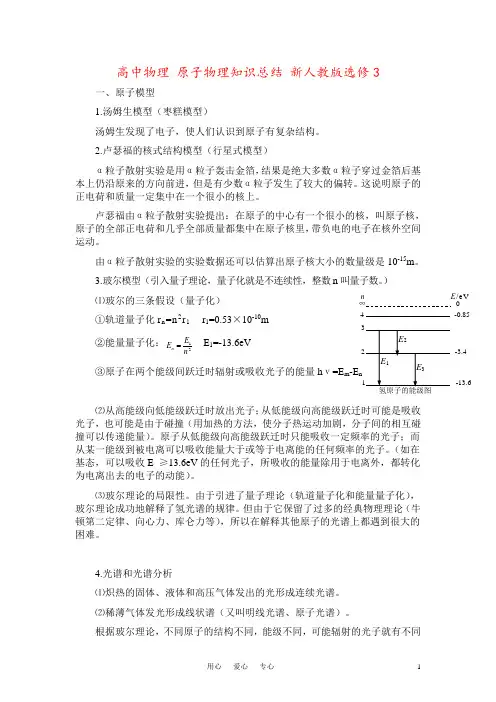高中物理 原子物理知识总结 新人教版选修3