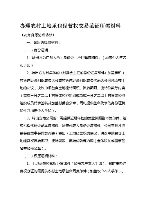 办理农村土地承包经营权交易鉴证所需材料双方自愿-农村产权交易